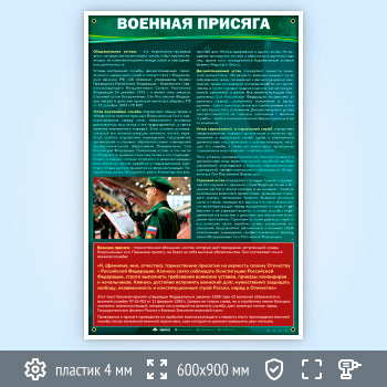 Стенд «Военная присяга» (VU-06-POPULAR)